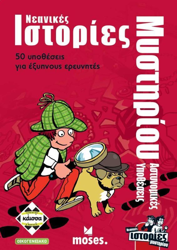 Νεανικές Ιστορίες Μυστηρίου - Αστυνομικές Υποθέσεις - KA113698